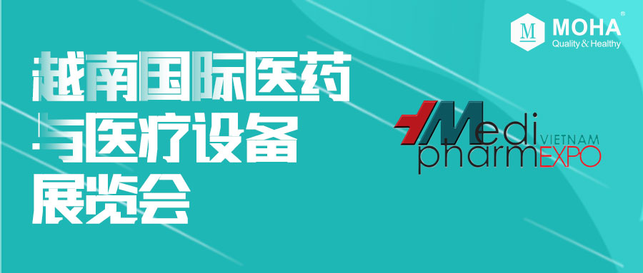 默华亮相 | 越南国际医药与医疗设备展览会